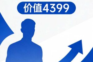 好逑情感《男性提升》价值4399