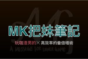 AMG《MK把妹笔记》+《进击的玩家》5GB