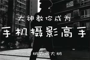 24种生活场景模拟拍摄训练【成为高手】
