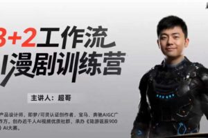 超级AI客AI-3D漫剧训练营