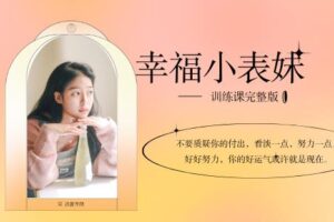 《幸福小表妹训练课完整版》女生课程