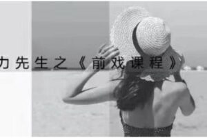 乔老师《魅力新生：前戏技巧课程》