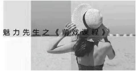 乔老师《魅力新生:前戏技巧课程》