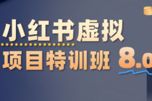 陆明明·小红书虚拟项目特训班8.0，跑通AI全流程（更新3月）