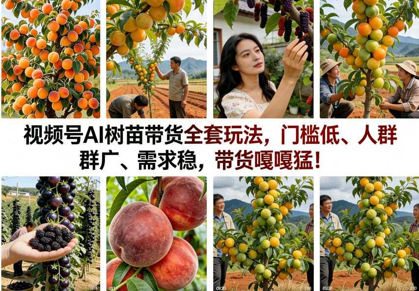 视频号AI树苗带货全套玩法，门槛低、人群广、需求稳，带货嘎嘎猛（更新0322）