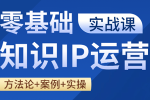 老姜·零基础知识变现实操课，快速起号、高效变现，避开运营坑