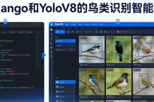 计算机视觉项目课：基于Django和YoloV8的鸟类识别智能平台