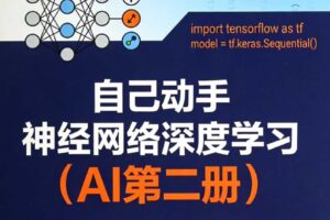 自己动手神经网络深度学习（AI第二册）