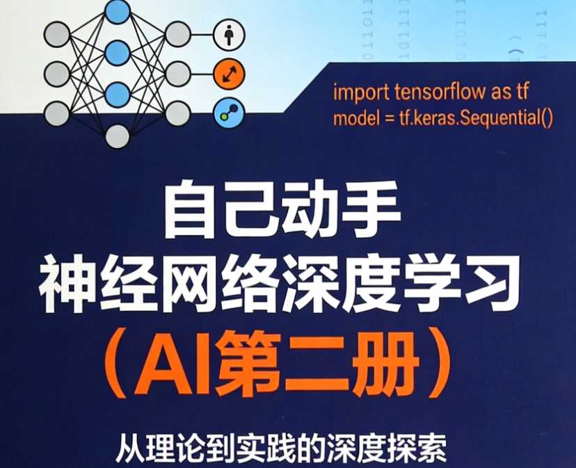 自己动手神经网络深度学习(AI第二册)