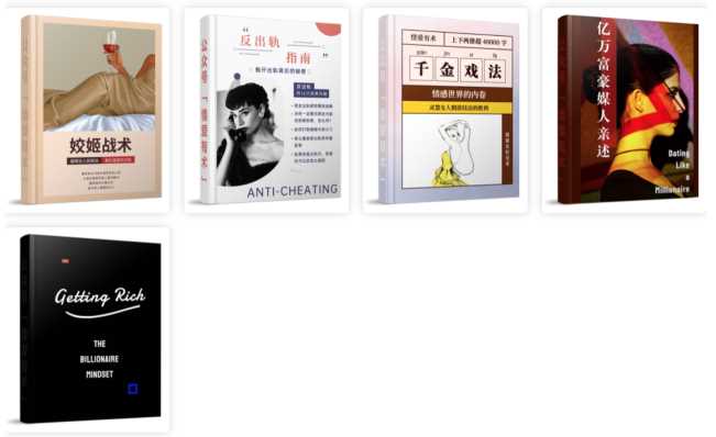 情爱有术13本PDF合集:《绿茶情绪操控术》《姣姬战术》《猎女口技》《婚恋中的吸金御财术》《精英男结识全攻略》《千金戏法》《绿茶高嫁手册》《读懂超级富豪》