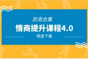 凯南合集《情商提升课程4.0》13节