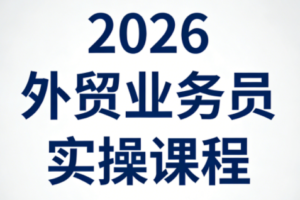 2026外贸业务员实操课程
