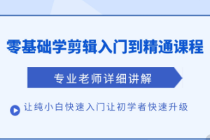 清栀老师AI风景短视频剪辑自学课 入门到进阶全流程【手机】