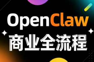 OpenClaw小龙虾商业全流程3天直播课