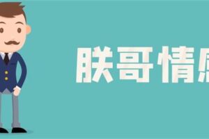 朕哥核心私密课之如何引导男人付出