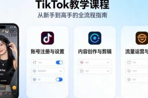 TikTok教学课程 快速掌握TikTok运营核心玩法
