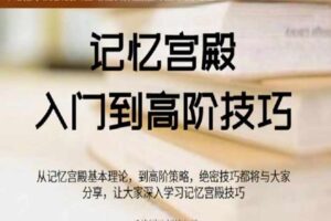 【千峰记忆】记忆宫殿入门到高阶技巧