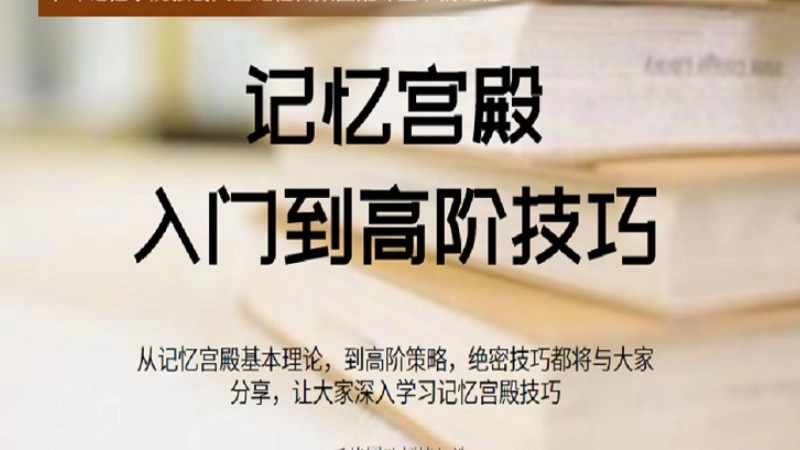 【千峰记忆】记忆宫殿入门到高阶技巧