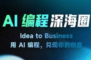 刘小排AI编程深海圈第三期，用AI编程