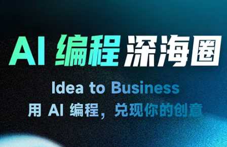 刘小排AI编程深海圈第三期,用AI编程
