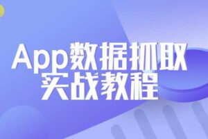 Python爬虫工程师必学App数据抓取实战教程