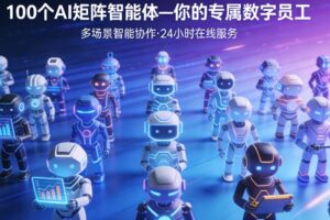 你的AI数字员工100个智能体,超级流量私房课,用AI找到新机会