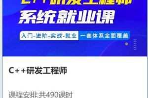 比特C++研发工程师系统就业课（视频+资料167G) 价值11980元