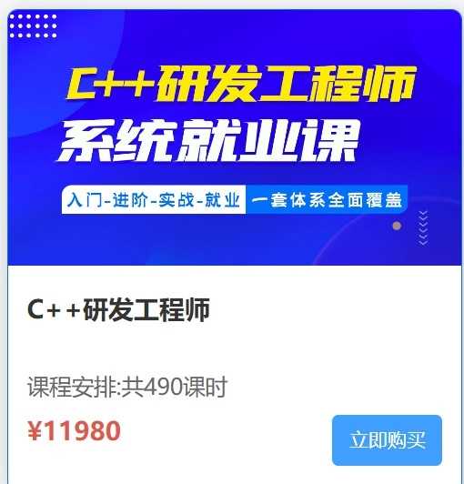 比特C++研发工程师系统就业课(视频+资料167G) 价值11980元