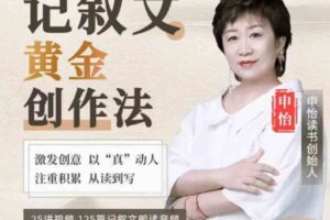 记叙文黄金创作法 手把手教你成为创作大师