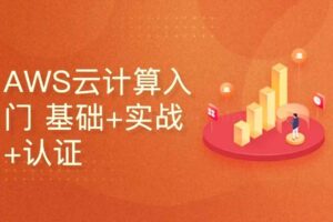 AWS云计算入门 基础+实战+认证