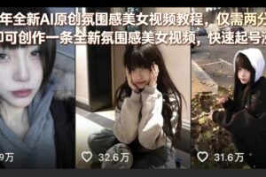 26年全新AI原创氛围感美女视频教程，仅需两分钟即可创作一条全新氛围感美女视频，快速起号涨粉