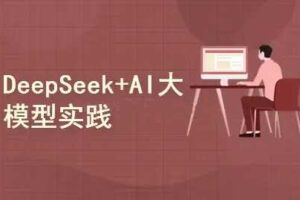 DeepSeek+AI大模型开发：人工智能+私有化部署