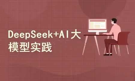 DeepSeek+AI大模型开发:人工智能+私有化部署