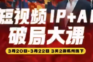 群响·2026短视频IP+AI破局大课（3月20-22日杭州线下课）