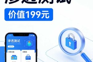移动端APP渗透测试（价值199元）网络攻防