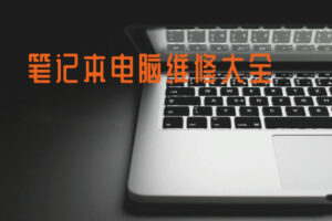 笔记本电脑维修大全46.3GB