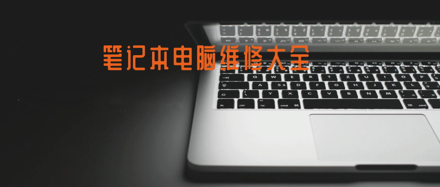 笔记本电脑维修大全46.3GB