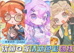 Qiddd可爱Q版绚丽色彩团练【画质高清有课件】