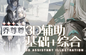 乔尊尊第6期3D辅助基础+综合班2025年1月结课【画质高清有pdf课件】