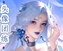 问问正比头像团练2026年2月结课【画质高清有课件笔刷】