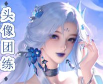 问问正比头像团练2026年2月结课【画质高清有课件笔刷】