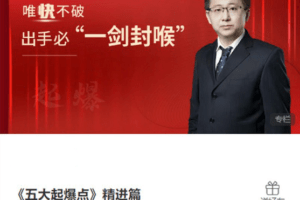 主升浪老金《五大起爆点》精进篇，唯快不破，出手必一剑封喉