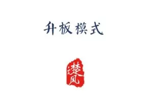 三易楚云风：r升板模式