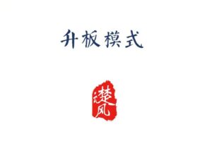 三易楚云风：r升板模式