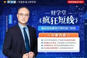 财学堂北斗老师 疯狂短线精品小班 疯狂短线技能提升+指标