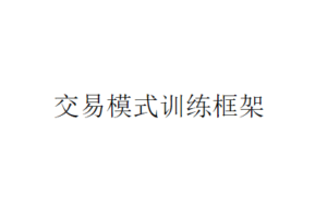 看懂龙头股复盘哥个人交易模式训练框架 共1文件