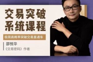 邵悦华--交易突破系统课-极简高概率突破交易直通车
