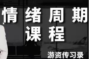 【游资传习录】超短训练营系统课，情绪周期课程