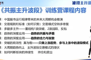 余思敏波段主升训练营,共振主升波段训练营公开课