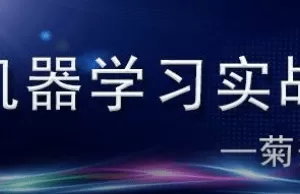菊安酱的《机器学习实战》